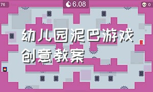 幼儿园泥巴游戏创意教案