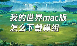 我的世界mac版怎么下载模组