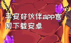平安好伙伴app官网下载安卓
