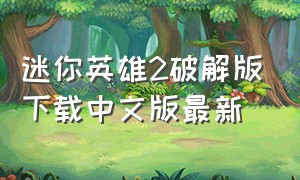 迷你英雄2破解版下载中文版最新