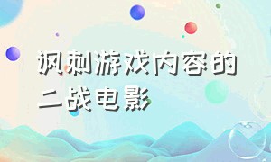 讽刺游戏内容的二战电影