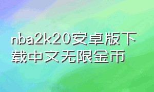 nba2k20安卓版下载中文无限金币