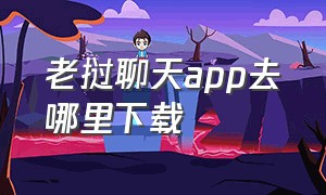 老挝聊天app去哪里下载