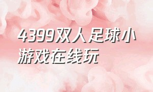 4399双人足球小游戏在线玩