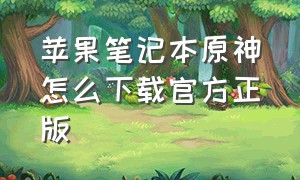 苹果笔记本原神怎么下载官方正版