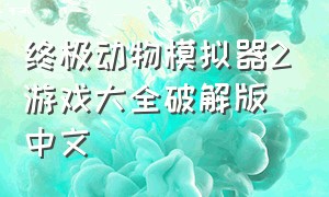 终极动物模拟器2游戏大全破解版中文