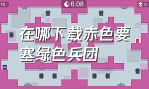 在哪下载赤色要塞绿色兵团