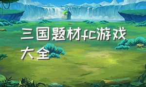 三国题材fc游戏大全