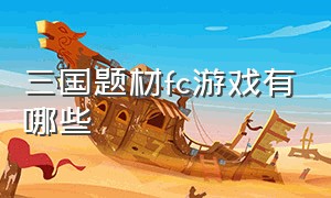 三国题材fc游戏有哪些