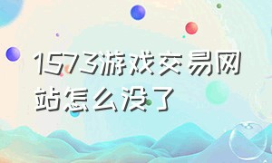 1573游戏交易网站怎么没了