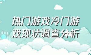 热门游戏冷门游戏现状调查分析