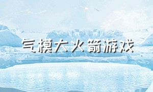 气模大火箭游戏