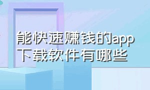 能快速赚钱的app下载软件有哪些