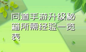 问道手游升级秘籍所需经验一览表