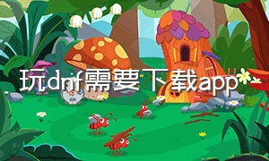 玩dnf需要下载app