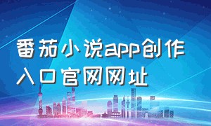 番茄小说app创作入口官网网址