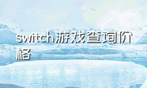 switch游戏查询价格