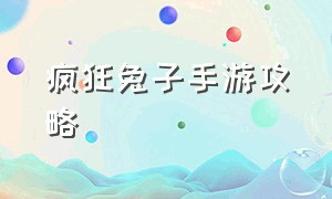 疯狂兔子手游攻略