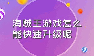 海贼王游戏怎么能快速升级呢