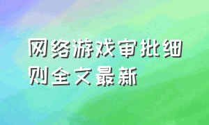 网络游戏审批细则全文最新