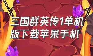 三国群英传1单机版下载苹果手机