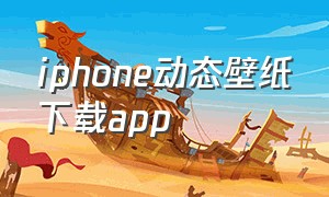 iphone动态壁纸下载app