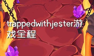 trappedwithjester游戏全程