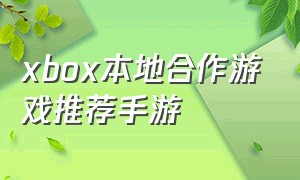 xbox本地合作游戏推荐手游