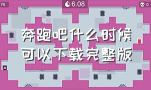 奔跑吧什么时候可以下载完整版