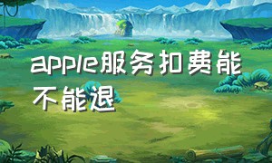 apple服务扣费能不能退