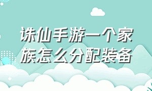 诛仙手游一个家族怎么分配装备