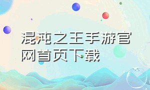 混沌之王手游官网首页下载