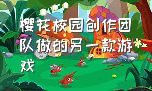 樱花校园创作团队做的另一款游戏