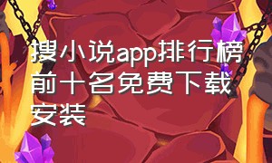 搜小说app排行榜前十名免费下载安装