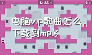 电脑vip歌曲怎么下载到mp3