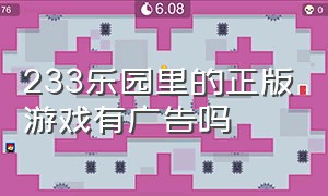 233乐园里的正版游戏有广告吗