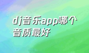 dj音乐app哪个音质最好