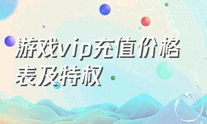 游戏vip充值价格表及特权