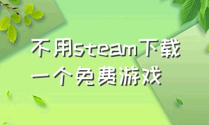 不用steam下载一个免费游戏