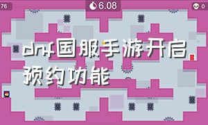 dnf国服手游开启预约功能