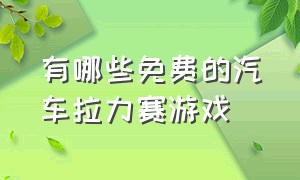 有哪些免费的汽车拉力赛游戏