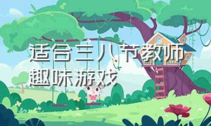 适合三八节教师趣味游戏