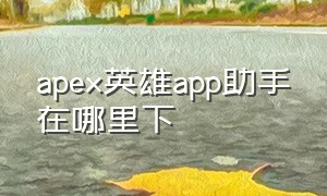 apex英雄app助手在哪里下