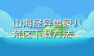 山海经异兽录八荒区下载方法