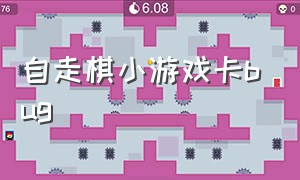 自走棋小游戏卡bug