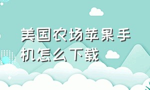 美国农场苹果手机怎么下载