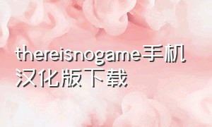 thereisnogame手机汉化版下载