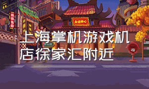 上海掌机游戏机店徐家汇附近