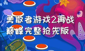 勇敢者游戏2再战巅峰完整抢先版