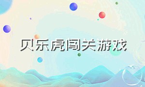 贝乐虎闯关游戏